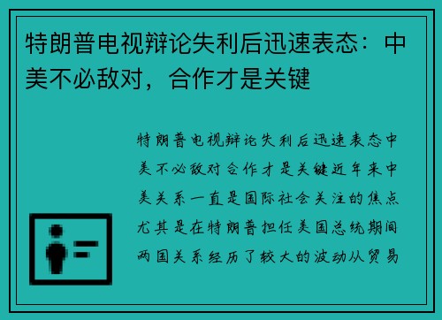 特朗普电视辩论失利后迅速表态：中美不必敌对，合作才是关键