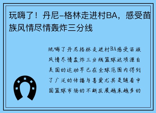 玩嗨了！丹尼-格林走进村BA，感受苗族风情尽情轰炸三分线