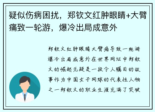 疑似伤病困扰，郑钦文红肿眼睛+大臂痛致一轮游，爆冷出局成意外