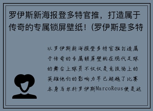 罗伊斯新海报登多特官推，打造属于传奇的专属锁屏壁纸！(罗伊斯是多特蒙德唯一非卖品)