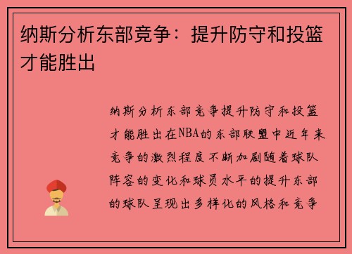 纳斯分析东部竞争：提升防守和投篮才能胜出