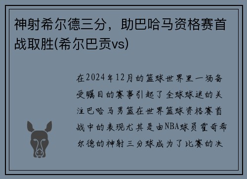 神射希尔德三分，助巴哈马资格赛首战取胜(希尔巴贡vs)