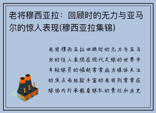 老将穆西亚拉：回顾时的无力与亚马尔的惊人表现(穆西亚拉集锦)