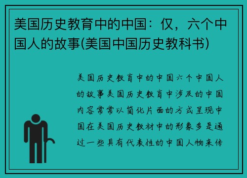 美国历史教育中的中国：仅，六个中国人的故事(美国中国历史教科书)