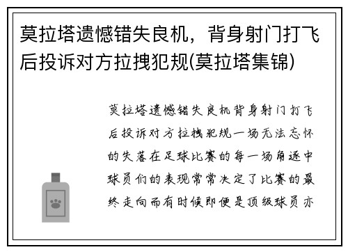 莫拉塔遗憾错失良机，背身射门打飞后投诉对方拉拽犯规(莫拉塔集锦)