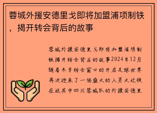 蓉城外援安德里戈即将加盟浦项制铁，揭开转会背后的故事