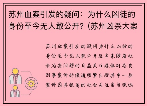 苏州血案引发的疑问：为什么凶徒的身份至今无人敢公开？(苏州凶杀大案)