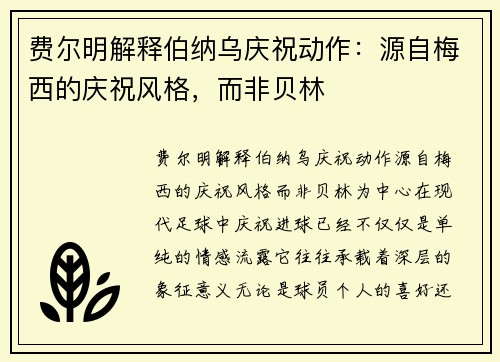 费尔明解释伯纳乌庆祝动作：源自梅西的庆祝风格，而非贝林