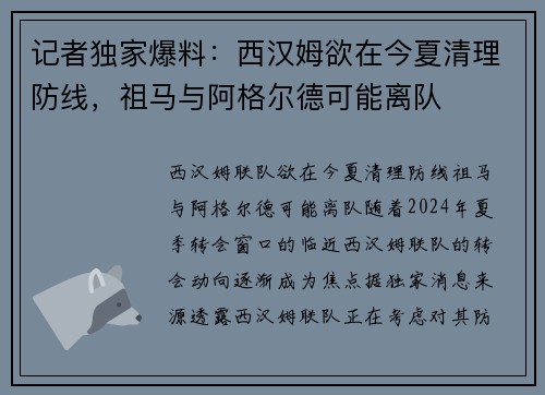 记者独家爆料：西汉姆欲在今夏清理防线，祖马与阿格尔德可能离队