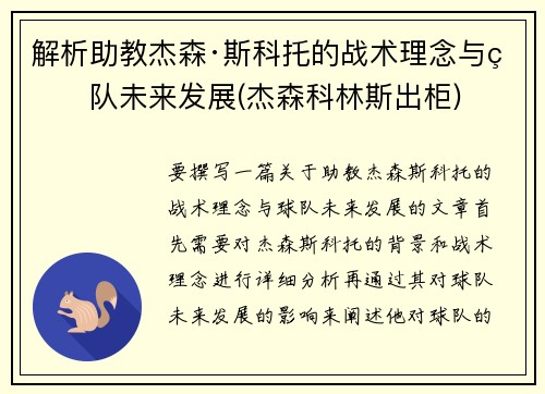 解析助教杰森·斯科托的战术理念与球队未来发展(杰森科林斯出柜)