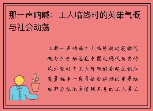 那一声呐喊：工人临终时的英雄气概与社会动荡
