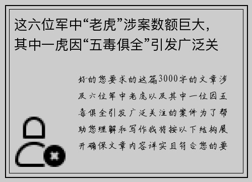这六位军中“老虎”涉案数额巨大，其中一虎因“五毒俱全”引发广泛关注