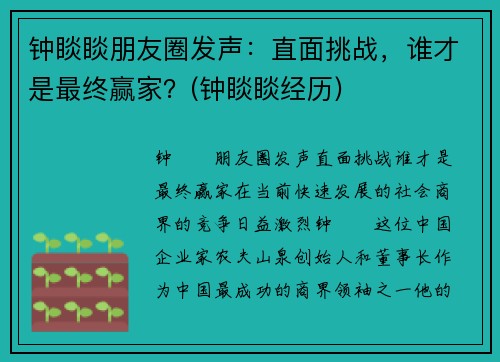 钟睒睒朋友圈发声：直面挑战，谁才是最终赢家？(钟睒睒经历)