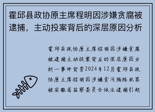 霍邱县政协原主席程明因涉嫌贪腐被逮捕，主动投案背后的深层原因分析