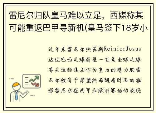 雷尼尔归队皇马难以立足，西媒称其可能重返巴甲寻新机(皇马签下18岁小将雷尼尔)