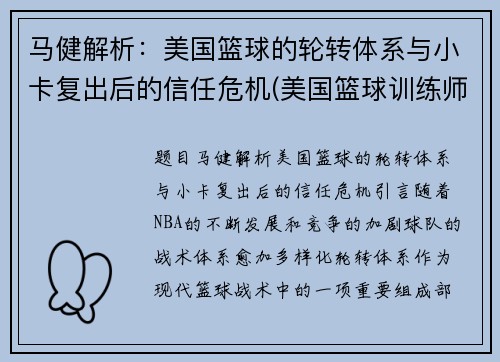 马健解析：美国篮球的轮转体系与小卡复出后的信任危机(美国篮球训练师迈卡)