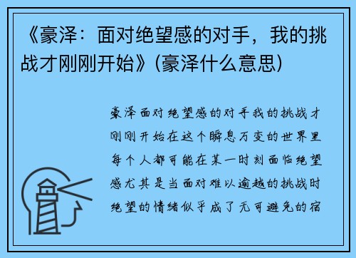 《豪泽：面对绝望感的对手，我的挑战才刚刚开始》(豪泽什么意思)