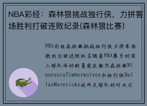 NBA彩经：森林狼挑战独行侠，力拼客场胜利打破连败纪录(森林狼比赛)