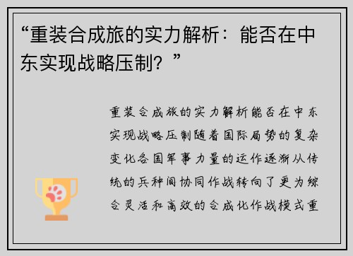 “重装合成旅的实力解析：能否在中东实现战略压制？”