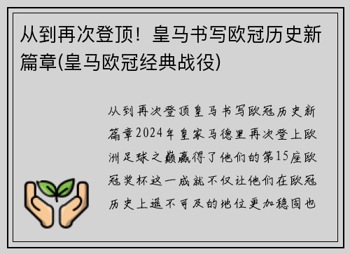 从到再次登顶！皇马书写欧冠历史新篇章(皇马欧冠经典战役)