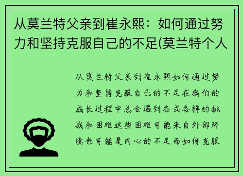 从莫兰特父亲到崔永熙：如何通过努力和坚持克服自己的不足(莫兰特个人经历)
