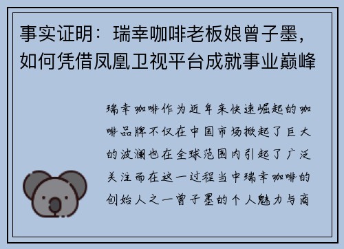 事实证明：瑞幸咖啡老板娘曾子墨，如何凭借凤凰卫视平台成就事业巅峰