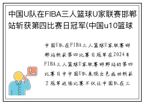 中国U队在FIBA三人篮球U家联赛邯郸站斩获第四比赛日冠军(中国u10篮球队排名)