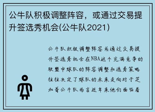 公牛队积极调整阵容，或通过交易提升签选秀机会(公牛队2021)