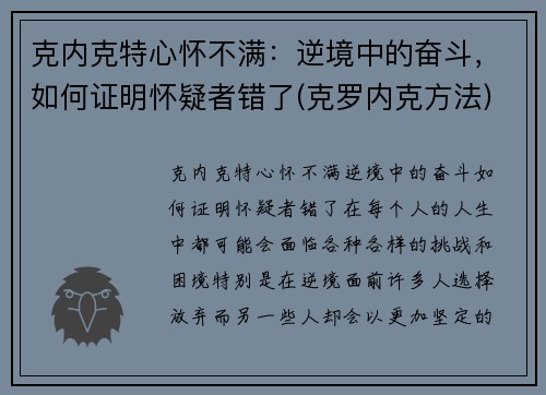 克内克特心怀不满：逆境中的奋斗，如何证明怀疑者错了(克罗内克方法)