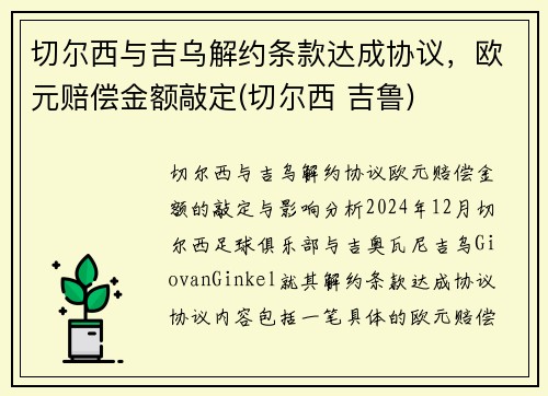 切尔西与吉乌解约条款达成协议，欧元赔偿金额敲定(切尔西 吉鲁)