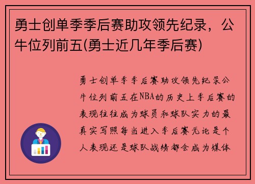 勇士创单季季后赛助攻领先纪录，公牛位列前五(勇士近几年季后赛)