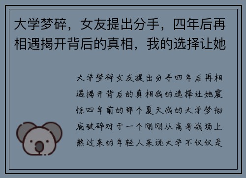 大学梦碎，女友提出分手，四年后再相遇揭开背后的真相，我的选择让她震惊