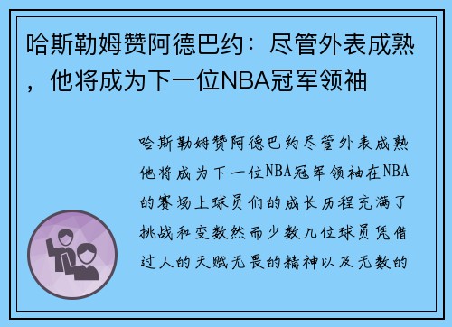 哈斯勒姆赞阿德巴约：尽管外表成熟，他将成为下一位NBA冠军领袖