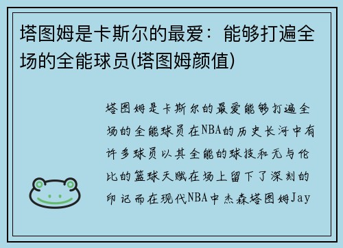 塔图姆是卡斯尔的最爱：能够打遍全场的全能球员(塔图姆颜值)