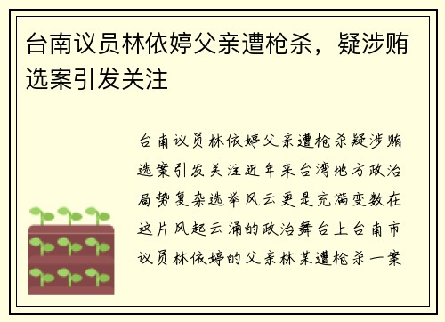 台南议员林依婷父亲遭枪杀，疑涉贿选案引发关注