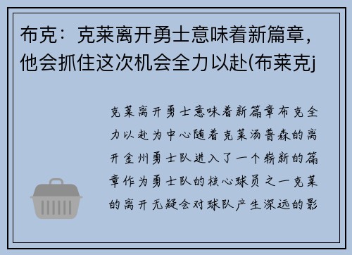 布克：克莱离开勇士意味着新篇章，他会抓住这次机会全力以赴(布莱克j)