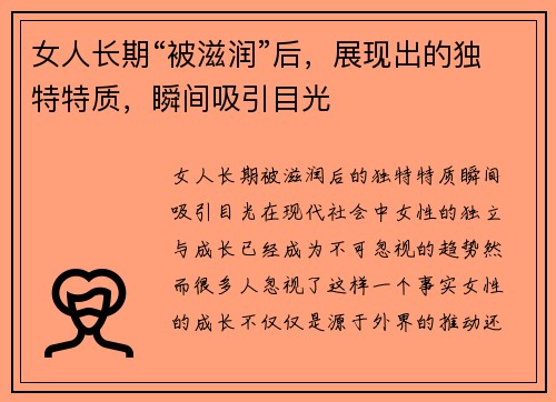 女人长期“被滋润”后，展现出的独特特质，瞬间吸引目光