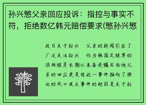 孙兴慜父亲回应投诉：指控与事实不符，拒绝数亿韩元赔偿要求(慜孙兴慜)