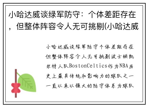 小哈达威谈绿军防守：个体差距存在，但整体阵容令人无可挑剔(小哈达威生涯合同)