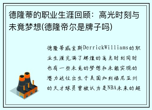 德隆蒂的职业生涯回顾：高光时刻与未竟梦想(德隆帝尔是牌子吗)