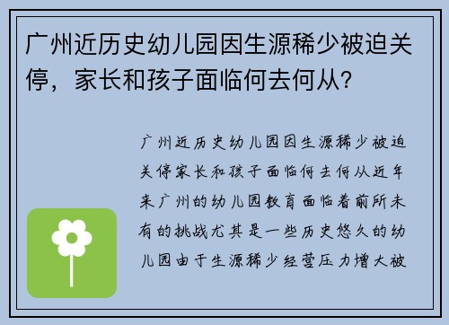 广州近历史幼儿园因生源稀少被迫关停，家长和孩子面临何去何从？