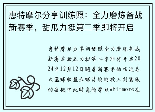 惠特摩尔分享训练照：全力磨炼备战新赛季，甜瓜力挺第二季即将开启