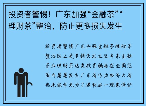 投资者警惕！广东加强“金融茶”“理财茶”整治，防止更多损失发生