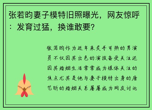 张若昀妻子模特旧照曝光，网友惊呼：发育过猛，换谁敢要？
