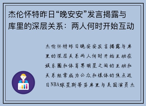 杰伦怀特昨日“晚安安”发言揭露与库里的深层关系：两人何时开始互动？