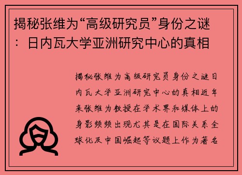 揭秘张维为“高级研究员”身份之谜：日内瓦大学亚洲研究中心的真相
