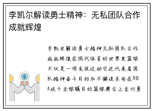 李凯尔解读勇士精神：无私团队合作成就辉煌