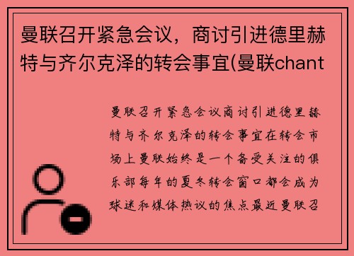 曼联召开紧急会议，商讨引进德里赫特与齐尔克泽的转会事宜(曼联chant)