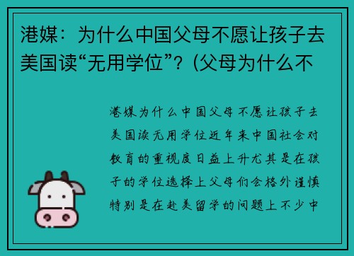 港媒：为什么中国父母不愿让孩子去美国读“无用学位”？(父母为什么不让孩子上学)