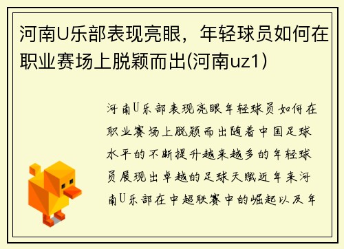 河南U乐部表现亮眼，年轻球员如何在职业赛场上脱颖而出(河南uz1)